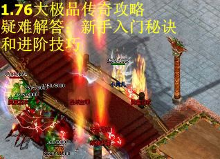 1.76大极品传奇攻略疑难解答：新手入门秘诀和进阶技巧