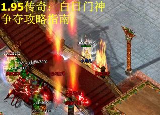 1.95传奇：白日门神争夺攻略指南