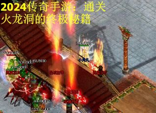 2024传奇手游：通关火龙洞的终极秘籍