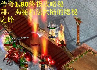 传奇1.80终极攻略秘籍：揭秘玛法大陆的隐秘之路