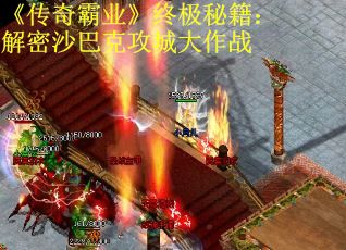 《传奇霸业》终极秘籍:解密沙巴克攻城大作战 《传奇霸业》终极秘籍:解密沙巴克攻城大作战