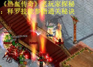 《热血传奇》老玩家探秘：释罗技能参悟通关秘诀