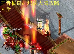 王者传奇:玛法大陆攻略大全 王者传奇:玛法大陆攻略大全