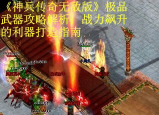 《神兵传奇无敌版》极品武器攻略解析:战力飙升的利器打造指南 《神兵传奇无敌版》极品武器攻略解析:战力飙升的利器打造指南
