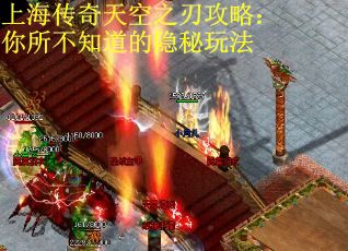 上海传奇天空之刃攻略:你所不知道的隐秘玩法 上海传奇天空之刃攻略:你所不知道的隐秘玩法