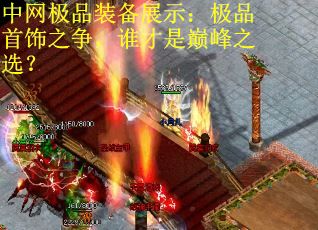 中网极品装备展示:极品首饰之争,谁才是巅峰之选? 中网极品装备展示:极品首饰之争,谁才是巅峰之选?