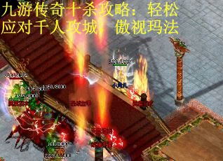 九游传奇十杀攻略：轻松应对千人攻城，傲视玛法