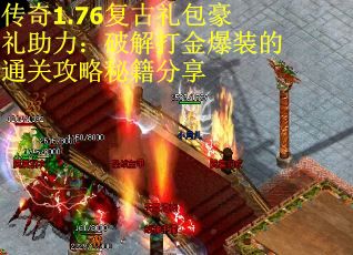 传奇1.76复古礼包豪礼助力:破解打金爆装的通关攻略秘籍分享 传奇1.76复古礼包豪礼助力:破解打金爆装的通关攻略秘籍分享