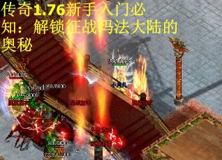 传奇1.76新手入门必知:解锁征战玛法大陆的奥秘 传奇1.76新手入门必知:解锁征战玛法大陆的奥秘