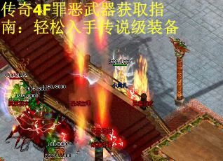 传奇4F罪恶武器获取指南：轻松入手传说级装备