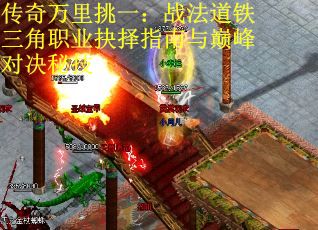 传奇万里挑一:战法道铁三角职业抉择指南与巅峰对决秘技 传奇万里挑一:战法道铁三角职业抉择指南与巅峰对决秘技