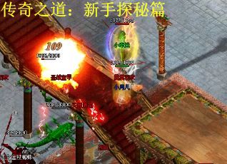 传奇之道：新手探秘篇