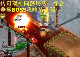 传奇双雄闯荡玛法：行会争霸BOSS攻略装备秘籍