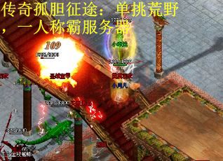 传奇孤胆征途：单挑荒野，一人称霸服务器