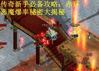 传奇新手必备攻略:赤月恶魔爆率秘密大揭秘 传奇新手必备攻略:赤月恶魔爆率秘密大揭秘
