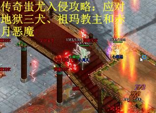 传奇蚩尤入侵攻略：应对地狱三犬、祖玛教主和赤月恶魔