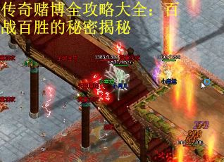 传奇赌博全攻略大全:百战百胜的秘密揭秘 传奇赌博全攻略大全:百战百胜的秘密揭秘