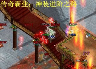 传奇霸业:神装进阶之路 传奇霸业:神装进阶之路