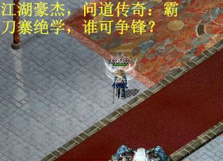 江湖豪杰,问道传奇:霸刀寨绝学,谁可争锋? 江湖豪杰,问道传奇:霸刀寨绝学,谁可争锋?