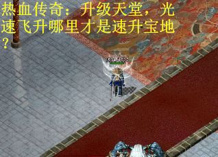 热血传奇：升级天堂，光速飞升哪里才是速升宝地？