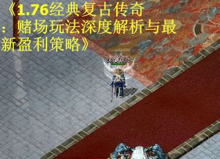 《1.76经典复古传奇:赌场玩法深度解析与最新盈利策略》 《1.76经典复古传奇:赌场玩法深度解析与最新盈利策略》