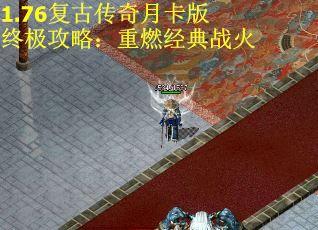 1.76复古传奇月卡版终极攻略:重燃经典战火 1.76复古传奇月卡版终极攻略:重燃经典战火