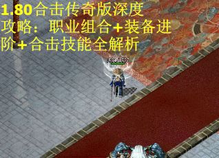 1.80合击传奇版深度攻略：职业组合+装备进阶+合击技能全解析