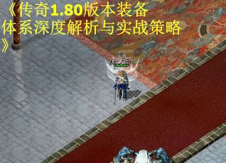 《传奇1.80版本装备体系深度解析与实战策略》