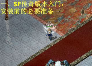 一、SF传奇版本入门：安装前的必要准备