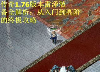 传奇1.76版本雷泽装备全解析：从入门到高阶的终极攻略