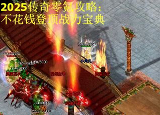 2025传奇零氪攻略:不花钱登顶战力宝典 2025传奇零氪攻略:不花钱登顶战力宝典