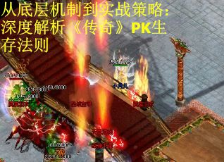 从底层机制到实战策略：深度解析《传奇》PK生存法则