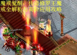 魔戒觉醒:传奇修罗王魔戒全解析与高阶应用攻略 魔戒觉醒:传奇修罗王魔戒全解析与高阶应用攻略