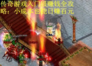 传奇游戏入门级赚钱全攻略：小成本也能日赚百元