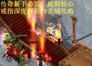 传奇新手必看：前期核心戒指深度解析与实战攻略