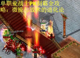 单职业战士PK制霸全攻略:微操与战术的进化论 单职业战士PK制霸全攻略:微操与战术的进化论