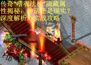 传奇“嗜魂法杖”隐藏属性揭秘：神话还是现实？深度解析与实战攻略