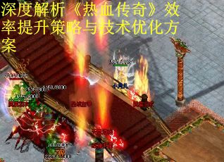 深度解析《热血传奇》效率提升策略与技术优化方案 深度解析《热血传奇》效率提升策略与技术优化方案