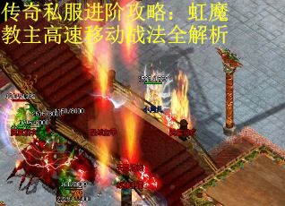 传奇私服进阶攻略:虹魔教主高速移动战法全解析 传奇私服进阶攻略:虹魔教主高速移动战法全解析