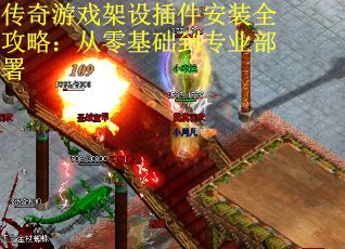 传奇游戏架设插件安装全攻略：从零基础到专业部署