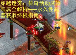 穿越迷雾:传奇活动武器归属全解析——永久性武器获取终极指南 穿越迷雾:传奇活动武器归属全解析——永久性武器获取终极指南