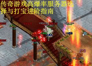 传奇游戏高爆率服务器选择与打宝进阶指南 传奇游戏高爆率服务器选择与打宝进阶指南