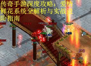 传奇手游深度攻略:爱情鲜花系统全解析与实战进阶指南 传奇手游深度攻略:爱情鲜花系统全解析与实战进阶指南