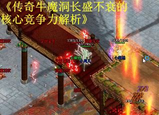 《传奇牛魔洞长盛不衰的核心竞争力解析》 《传奇牛魔洞长盛不衰的核心竞争力解析》