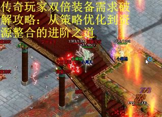 传奇玩家双倍装备需求破解攻略:从策略优化到资源整合的进阶之道 传奇玩家双倍装备需求破解攻略:从策略优化到资源整合的进阶之道