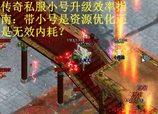 传奇私服小号升级效率指南:带小号是资源优化还是无效内耗? 传奇私服小号升级效率指南:带小号是资源优化还是无效内耗?
