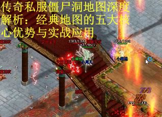 传奇私服僵尸洞地图深度解析:经典地图的五大核心优势与实战应用 传奇私服僵尸洞地图深度解析:经典地图的五大核心优势与实战应用