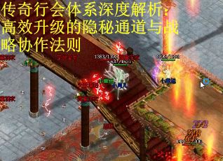 传奇行会体系深度解析:高效升级的隐秘通道与战略协作法则 传奇行会体系深度解析:高效升级的隐秘通道与战略协作法则