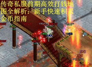 传奇私服前期高效打钱地图全解析:新手快速积累金币指南 传奇私服前期高效打钱地图全解析:新手快速积累金币指南