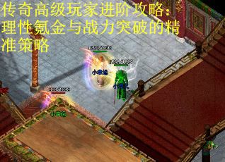 传奇高级玩家进阶攻略:理性氪金与战力突破的精准策略 传奇高级玩家进阶攻略:理性氪金与战力突破的精准策略